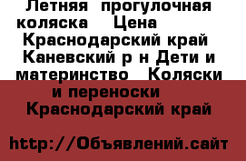 'Летняя  прогулочная коляска“ › Цена ­ 2 000 - Краснодарский край, Каневский р-н Дети и материнство » Коляски и переноски   . Краснодарский край